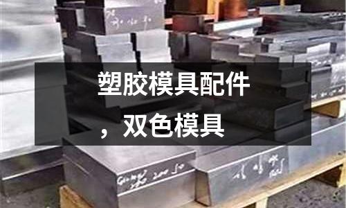 塑膠模具配件，雙色模具