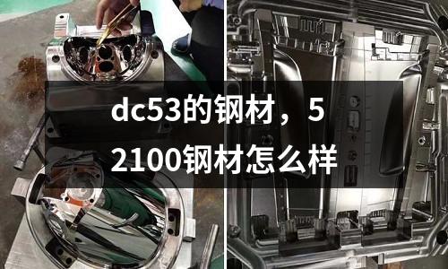 dc53的鋼材，52100鋼材怎么樣