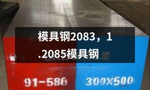 模具鋼2083，1.2085模具鋼