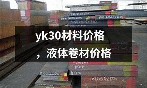 yk30材料價格，液體卷材價格