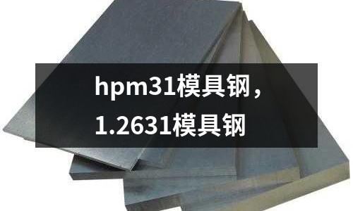 hpm31模具鋼，1.2631模具鋼