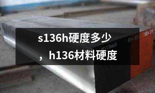 s136h硬度多少，h136材料硬度