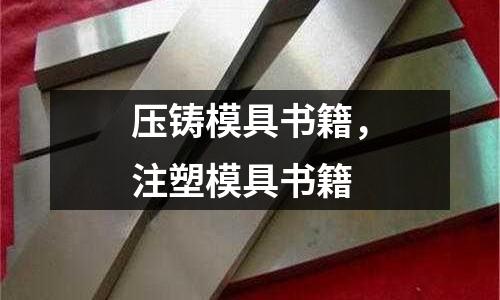 壓鑄模具書籍，注塑模具書籍