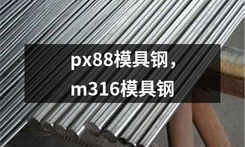 px88模具鋼，m316模具鋼