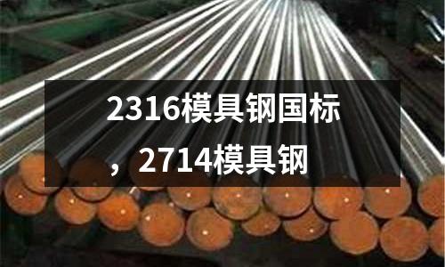 2316模具鋼國標，2714模具鋼