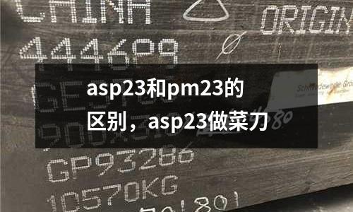 asp23和pm23的區別，asp23做菜刀