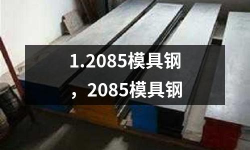 1.2085模具鋼，2085模具鋼