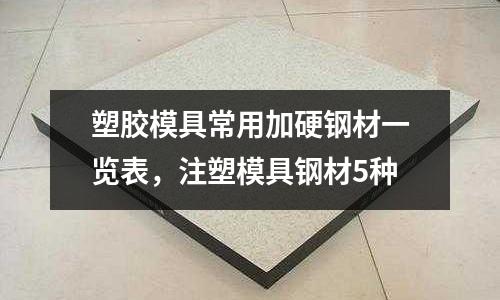 塑膠模具常用加硬鋼材一覽表，注塑模具鋼材5種