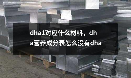 dha1對應(yīng)什么材料，dha營養(yǎng)成分表怎么沒有dha