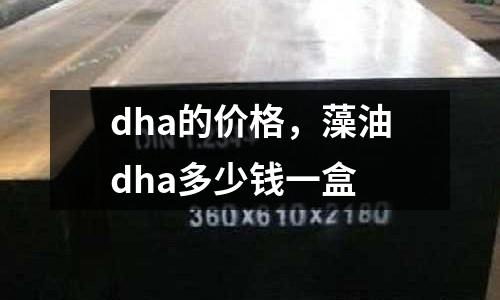 dha的價(jià)格，藻油dha多少錢一盒