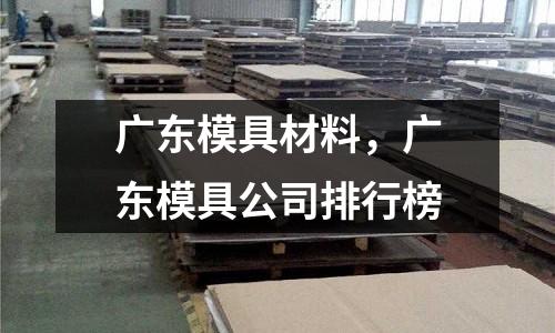 廣東模具材料，廣東模具公司排行榜