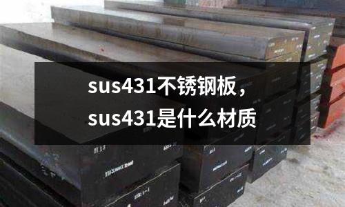 sus431不銹鋼板，sus431是什么材質(zhì)