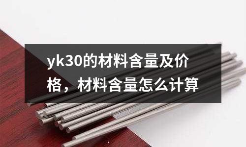 yk30的材料含量及價格，材料含量怎么計算