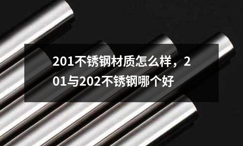 201不銹鋼材質(zhì)怎么樣，201與202不銹鋼哪個(gè)好