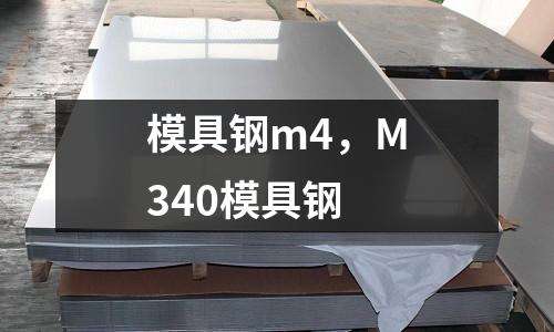 模具鋼m4，M340模具鋼