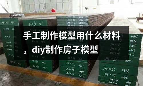 手工制作模型用什么材料，diy制作房子模型