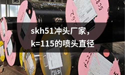 skh51沖頭廠家，k=115的噴頭直徑