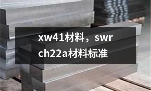 xw41材料，swrch22a材料標(biāo)準(zhǔn)