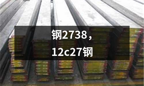 鋼2738，12c27鋼