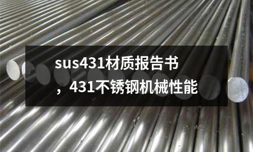 sus431材質(zhì)報(bào)告書(shū)，431不銹鋼機(jī)械性能