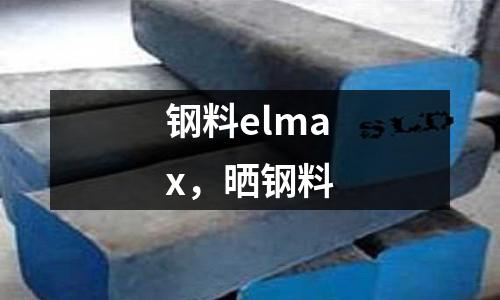 鋼料elmax，曬鋼料