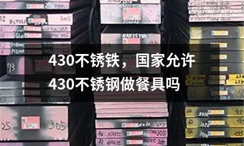 430不銹鐵，國(guó)家允許430不銹鋼做餐具嗎