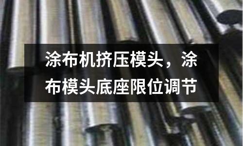 涂布機擠壓模頭，涂布模頭底座限位調節(jié)