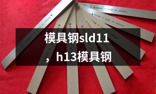 模具鋼sld11，h13模具鋼