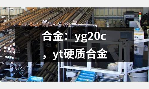 合金：yg20c，yt硬質(zhì)合金