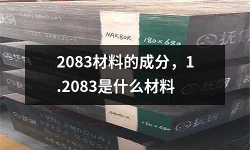 2083材料的成分，1.2083是什么材料