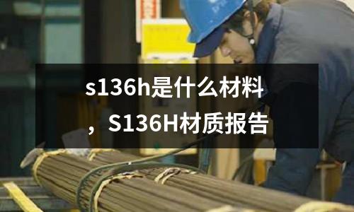 s136h是什么材料，S136H材質(zhì)報(bào)告