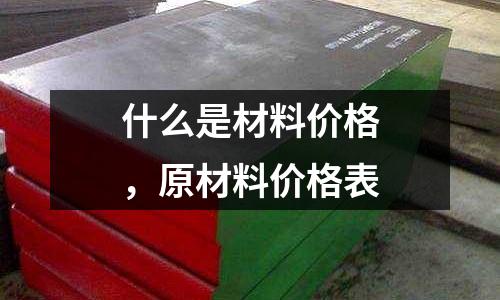 什么是材料價格，原材料價格表