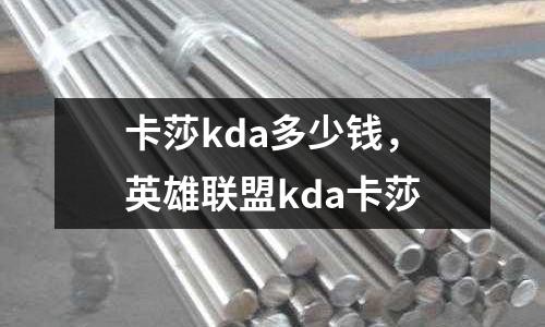 卡莎kda多少錢，英雄聯(lián)盟kda卡莎