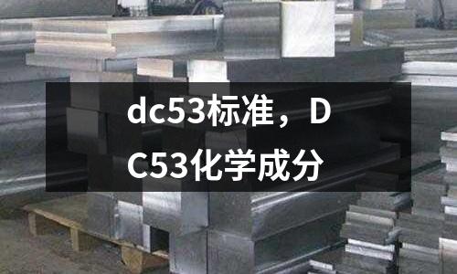 dc53標(biāo)準(zhǔn)，DC53化學(xué)成分