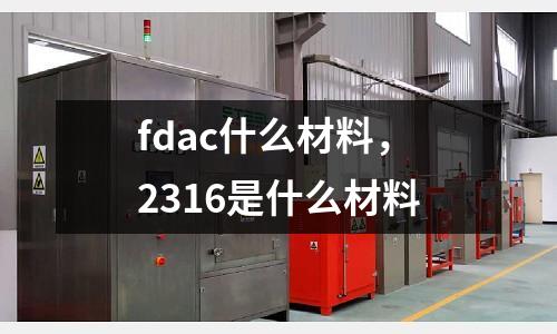 fdac什么材料，2316是什么材料