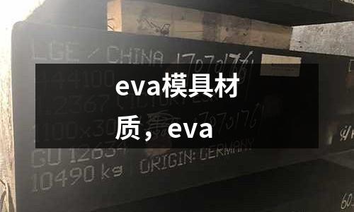 eva模具材質(zhì)，eva