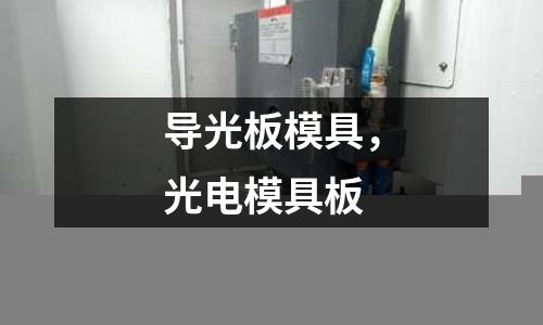 導(dǎo)光板模具，光電模具板