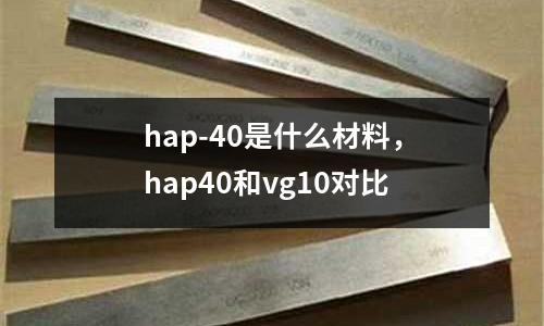 hap-40是什么材料，hap40和vg10對比