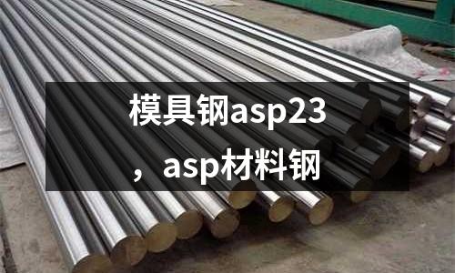 模具鋼asp23，asp材料鋼