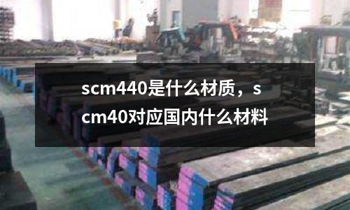 scm440是什么材質(zhì)，scm40對應(yīng)國內(nèi)什么材料