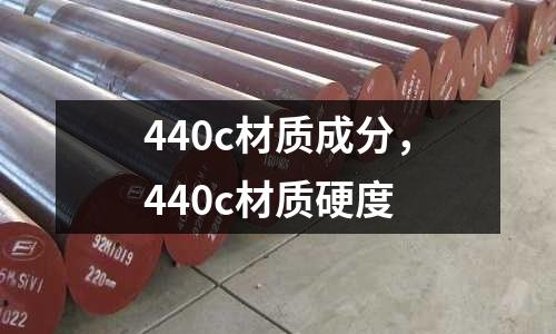 440c材質(zhì)成分，440c材質(zhì)硬度