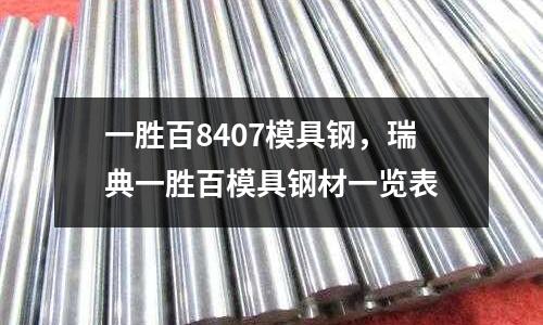 一勝百8407模具鋼，瑞典一勝百模具鋼材一覽表