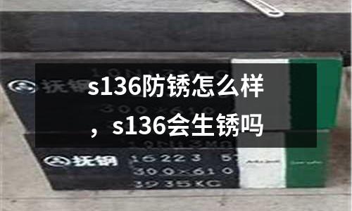 s136防銹怎么樣，s136會生銹嗎