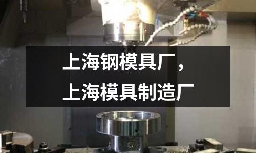 上海鋼模具廠，上海模具制造廠