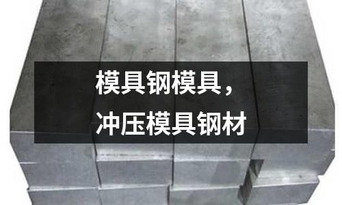 模具鋼模具，沖壓模具鋼材