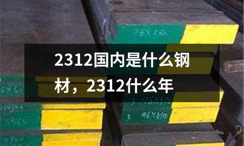 2312國內(nèi)是什么鋼材，2312什么年