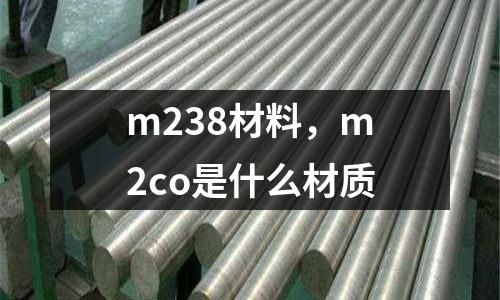 m238材料，m2co是什么材質(zhì)