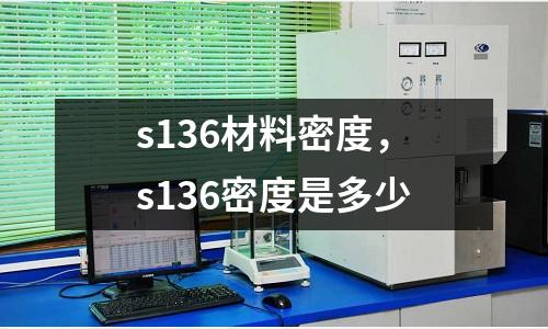 s136材料密度，s136密度是多少