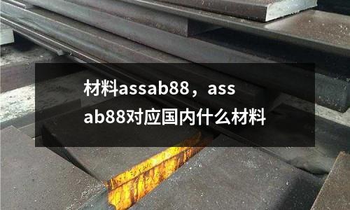 材料assab88，assab88對應(yīng)國內(nèi)什么材料