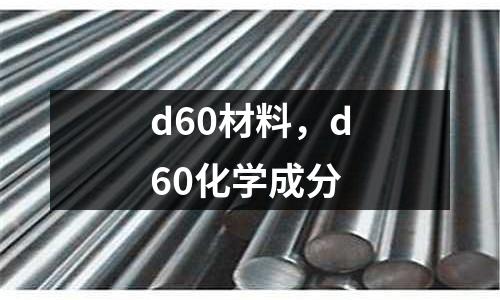 d60材料，d60化學(xué)成分